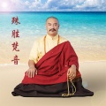 嘉曲华多杰 - 莲师心咒
