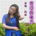 风语 - 苦涩的爱恋
