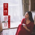 夏凌兮、苏暮 - 爱情游戏