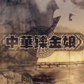 肥皂菌丨珉珉的猫咪丨 - 中华铄金娘 (人声本家)