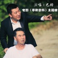 巴特 - 孝敬爸妈