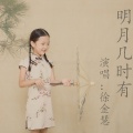 徐金慧 - 山歌好比春江水 (新版)