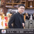 望海高歌 - 记得咱的家