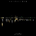 イトヲカシ - 宿り星