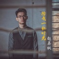 赵昊枫 - 给我一杯时光