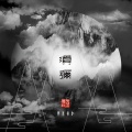 新乐府 - 长寿佛心咒