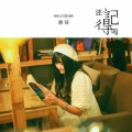 徐木子 - 还记得吗