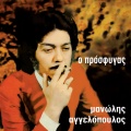 Manolis Aggelopoulos - Aintes Aintes