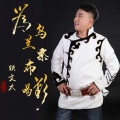 铁文太 - 为乌兰察布喝彩