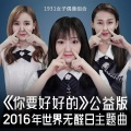 你要好好的 (2016年世界无醛日主题曲公益版)