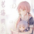 乐正绫、心华、星尘 - 艺海同舟