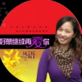 风语 - 好想继续再爱你
