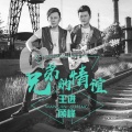 顾峰、王进 - 兄弟的情谊