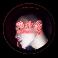 金6 - 动力二踢脚 (Remix)