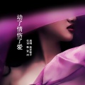 高音敏子 - 动了情伤了爱