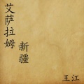 刘科 - 亲爱的乌鲁木齐