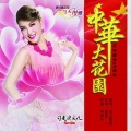 乌兰图雅 - 中华大花园