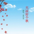心灵远航 - 天凉好个秋