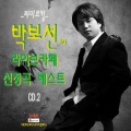 박보선 - 사랑해도 될까요