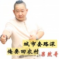果然哥 - 城市套路深俺要回农村