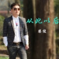 柴俊 - 从此以后