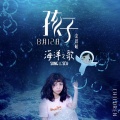 金玟岐 - 孩子
