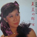 奚秀兰 - 熊猫眯眯