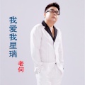 老何 - 我爱我星瑞