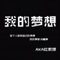 杜晓宁 - 我的梦想
