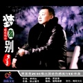 贾富营 - 梦离别