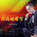 曲调悠扬 - 花落相思梦