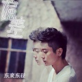 东来东往 - 偏差