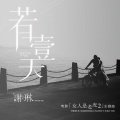 谢琳Charlene.X - 若有一天 电影《女人是老虎2》主题曲
