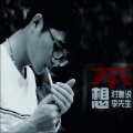李肇君 - 相约儋州
