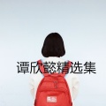 谭欣懿 - 无名指的等待