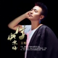王檀 - 此生无悔
