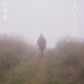 高橋優 - アイアンハート
