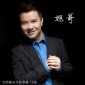 刘旭 - 不昧