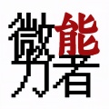上海彩虹室内合唱团 - 我有微能力