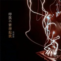 芮甜甜 - 社会摇