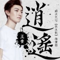 王青 - 逍遥