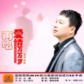望海高歌 - 再唱爱情万万岁