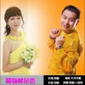 罗愉、晓晓 - 哥妹桃花恋
