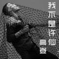 高登 - 我不是许仙