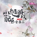 小旭音乐 - 勇者三国-BOSS战