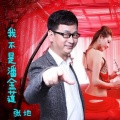 张地 - 我不是潘金莲