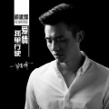 胡建烽 - 爱情孤单行驶