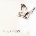言和 - 永远的蝴蝶