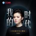 刘思涵 - 我的时代
