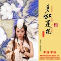 高翊菲 - 爱如莲花